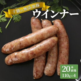 【ふるさと納税】十勝の無添加豚 ウインナー25本前後(110g×5)　【お肉・ソーセージ】