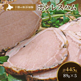【ふるさと納税】十勝の無添加豚 ボンレスハム445g(89g×5) お肉
