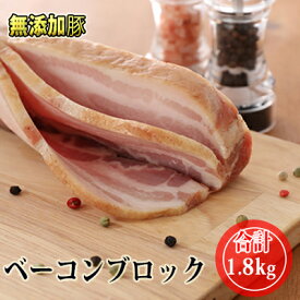 【ふるさと納税】十勝の無添加豚 ベーコンブロック1.8kg　【肉の加工品・お肉・牛肉】