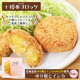 【ふるさと納税】北海道十勝のコロッケ 70g×6個（幻の黄金ゆり根とインカ） 加工品 惣菜 冷凍 野菜 根菜 じゃがいも
