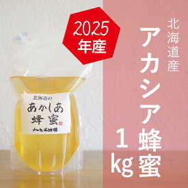 【ふるさと納税】【国産純粋蜂蜜】北海道産 アカシア蜂蜜 1kg パック入り［ナルセ養蜂場］【 はちみつ ハチミツ 蜂蜜 ハニー 無添加 天然 健康 美容 料理 無添加 純粋 希少 大容量 ギフト プレゼント 自宅用 家庭用 北海道 十勝 幕別 】