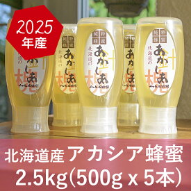 【ふるさと納税】【国産純粋蜂蜜】北海道産 アカシア蜂蜜 2.5kg (500g×5本)［ナルセ養蜂場］【 はちみつ ハチミツ 蜂蜜 ハニー 無添加 天然 健康 美容 料理 無添加 純粋 希少 ギフト プレゼント セット 食べ比べ 詰め合わせ 大容量 自宅用 家庭用 北海道 十勝 幕別 】