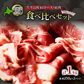 【ふるさと納税】北海道名物 ジンギスカン 生ラム肉 食べ比べセット 1kg 肩ロース500g・肩肉500g(特製たれ付)【 羊肉 ラム肉 焼肉 BBQ バーベキュー 味付き肉 タレ 手切り アウトドア キャンプ お取り寄せ 冷凍 小分け 保存 北海道 幕別町 ふるさと納税 送料無料 】