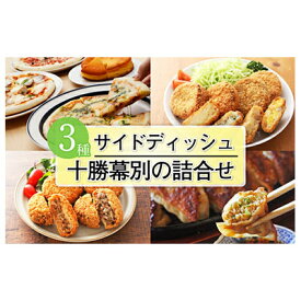 【ふるさと納税】十勝幕別の詰合せ サイドディッシュ3種　【定期便・加工品・惣菜・冷凍・加工食品・野菜・じゃがいも】