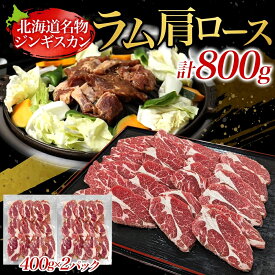 【ふるさと納税】「十勝っ子生ラムじんぎすかん」800g【 ジンギスカン 羊肉 ラム肉 ラム 焼肉 BBQ バーベキュー 味付き 味付き肉 タレ 手切り アウトドア キャンプ お取り寄せ 冷凍 小分け 保存 北海道 幕別町 ふるさと納税 送料無料 】
