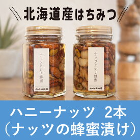 【ふるさと納税】【ナルセ養蜂場】ハニーナッツ170g×2本セット　【蜂蜜・はちみつ・缶詰・ハニーナッツ・ハチミツ】