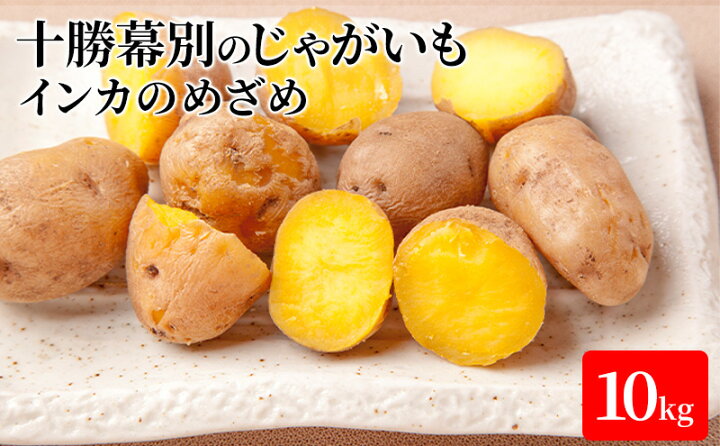 楽天市場】【ふるさと納税】十勝幕別のじゃがいも10kg(インカのめざめ)【北海道ホープランド農場】 【野菜・じゃがいも】 お届け:2022年10月下旬〜2023年2月末 : 北海道幕別町 楽天市場】【ふるさと納税】十勝幕別のじゃがいも10kg(インカのめざめ)【北海道ホープランド農場】 【野菜・じゃがいも】 お届け:2022年10月下旬〜2023年2月末 : 北海道幕別町