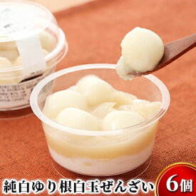 【ふるさと納税】純白ゆり根白玉ぜんざい6個［冷凍］十勝幕別町忠類産ゆり根 お菓子 和菓子 もち菓子 スイーツ だんご 団子 白あん クリーム