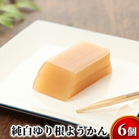 【ふるさと納税】純白 ゆり根 ようかん 6個［冷凍］ 和菓子 羊羹 スイーツ お土産 甘さ控えめ 一口 北海道 十勝 幕別町 忠類