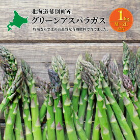 【ふるさと納税】十勝幕別町産 グリーンアスパラ1kg［山田敏明牧場］【2024年5月出荷開始】 　【 野菜 北海道産 北の大地 食材 有機肥料 食べ応え 甘み 強い みずみずしい 手作業 収穫 産地直送 春野菜 】　お届け：2024年5月中旬～2024年6月上旬