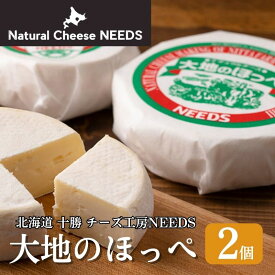 【ふるさと納税】NEEDSオリジナルチーズ　大地のほっぺ　2個　【加工食品・乳製品・チーズ】