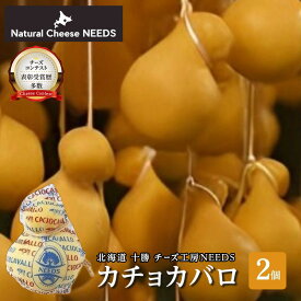 【ふるさと納税】【メディアで多数紹介】 北海道 十勝 カチョカバロ 200g×2個 [チーズ工房NEEDS]【 カチョカバロ カチョカヴァロ チーズ ワイン 麦酒 ビール 酒 焼きチーズ おつまみ 乳製品 NEEDS ニーズ 受賞 北海道 十勝 幕別 】
