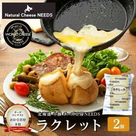 【ふるさと納税】北海道 十勝【世界金賞受賞】ラクレット 150g×2個 [チーズ工房NEEDS]【 ラクレット チーズ 金賞 世界金賞 ワールドチーズアワード ワイン 酒 焼きチーズ おつまみ 乳製品 NEEDS ニーズ 北海道 十勝 幕別 】