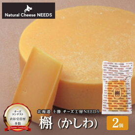 【ふるさと納税】北海道 十勝 槲（かしわ）150g×2個 [チーズ工房NEEDS]【 チーズ ハード 槲 かしわ 乳製品 ワイン 麦酒 ビール 酒 おつまみ 乳製品 NEEDS ニーズ 受賞 北海道 十勝 幕別 】
