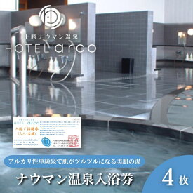 【ふるさと納税】十勝ナウマン温泉ホテルアルコ 入浴券4枚