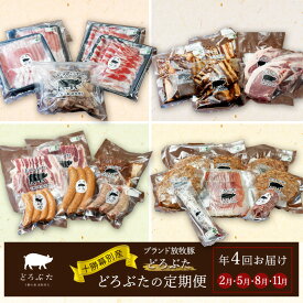 【ふるさと納税】十勝幕別産ブランド放牧豚 どろぶたの定期便（年4回）【 北海道 豚肉 しゃぶしゃぶ ウィンナー ベーコン ジンギスカン とんかつ ロース バラ スライス 惣菜 おかず 】