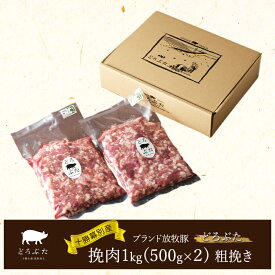【ふるさと納税】【メディアで多数紹介】十勝幕別産ブランド放牧豚［どろぶた］挽肉1kg（500g×2）粗挽き　北海道 エルパソ 放牧豚