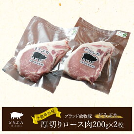【ふるさと納税】十勝幕別産ブランド放牧豚［どろぶた］厚切りロース肉200g×2枚 とんかつ ポークソテー 豚肉　北海道 エルパソ 放牧豚