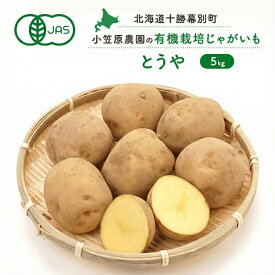 【ふるさと納税】小笠原農園の有機じゃがいも「とうや」5kg 北海道 十勝 幕別《2026年秋出荷先行予約》【 野菜 芋 じゃがいも とうや 】　お届け：2026年9月下旬～11月下旬
