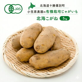 【ふるさと納税】小笠原農園の有機じゃがいも「北海こがね」5kg 北海道 十勝 幕別 《2026年秋出荷先行予約》【 野菜 芋 じゃがいも 北海こがね 】　お届け：2026年9月下旬～11月下旬