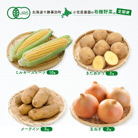 【ふるさと納税】小笠原農園の有機野菜の定期便 夏とうもろこし「 ミルキースイーツ 」10本・秋じゃがいも2種玉ねぎ(きたあかり2kg・メークイン2kg・玉ねぎ2kg)《2025年8月出荷開始先行予約》【 野菜 とうきび 芋 たまねぎ 北海道 】　お届け：2025年8月より出荷開始