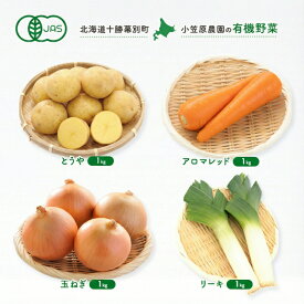【ふるさと納税】小笠原農園の有機野菜 4種詰合せ（とうや1kg・にんじん1kg・玉ねぎ1kg・リーキ1kg）北海道 十勝 幕別《2026年秋出荷先行予約》【 野菜 芋 じゃがいも とうや アロマレッド 人参 たまねぎ ネギ 】　お届け：2026年9月下旬～11月下旬