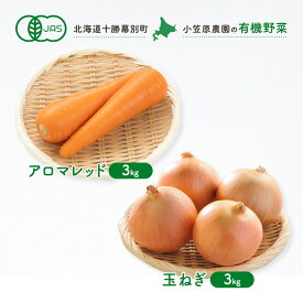 【ふるさと納税】小笠原農園の有機野菜2種詰合せ(アロマレッド3kg・玉ねぎ3kg)【北海道十勝幕別】《2026年秋出荷先行予約》【 野菜 にんじん 人参 アロマレッド 玉ねぎ たまねぎ セット 北海道 幕別町 】　お届け：2026年9月下旬～11月下旬