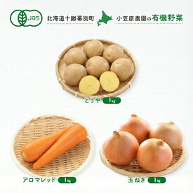 【ふるさと納税】小笠原農園の有機野菜 3種詰合せ（とうや1kg・にんじん1kg・玉ねぎ1kg）北海道 十勝 幕別《2026年秋出荷先行予約》【 野菜 芋 じゃがいも とうや にんじん 人参 アロマレッド 玉ねぎ たまねぎ 】　お届け：2026年9月下旬～11月下旬