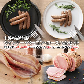 【ふるさと納税】十勝の無添加豚 ウインナー・白ソーセージ50本前後・ベーコンブロック600g・ロースハムブロック500gセット 計2.2kg［うらがみミート］ 無塩せき 保存料・結着剤不使用