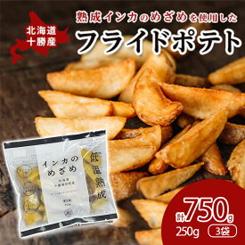 【ふるさと納税】十勝 幕別産 熟成インカのめざめ［フライドポテト］750g（250g×3）北海道 【 じゃがいも 芋 ジャガイモ ポテト 惣菜 レンジ 】