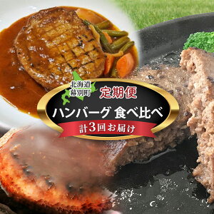 【ふるさと納税】十勝幕別の定期便 ハンバーグ 食べ比べ 3回お届け