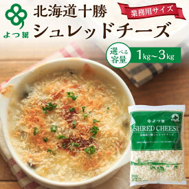 【ふるさと納税】〈選べる容量〉 よつ葉 北海道 十勝シュレッドチーズ [要加熱]」1kg・2kg・3kg【 よつ葉 美味しい チーズ シュレッド グラタン ピザ 大容量 業務用 北海道 十勝 幕別 】