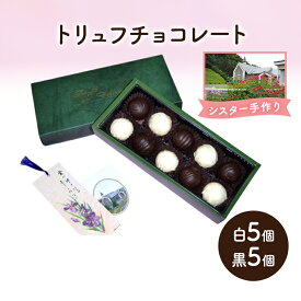 【ふるさと納税】十勝カルメル会シスターが真心こめて作った トリュフチョコレート（白5個・黒5個）【 ギフト プチギフト お菓子 お礼 お返し 北海道 十勝 幕別 カルメル キリスト チョコ チョコレート トリュフ 】　お届け：2025年10月中旬～2026年5月31日まで
