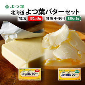 【ふるさと納税】よつ葉 「北海道 よつ葉バター 加塩150g×5・食塩不使用150g×5 セット【 よつ葉 美味しい パン ケーキ 製菓 お菓子 無塩 塩 北海道 十勝 幕別 】
