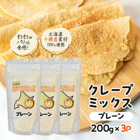 【ふるさと納税】北海道 十勝産100％ クレープ ミックス粉 600g（200g×3P）［プレーン］【 クレープ デザート スイーツ 無添加 お菓子作り ホームパーティ ケーキ作り 誕生日 パーティ 北海道 十勝 幕別 】