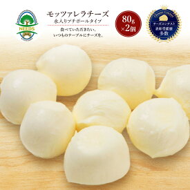 【ふるさと納税】北海道 十勝 モッツァレラチーズ 水入りプチボールタイプ 80g×2個［チーズ工房NEEDS］【 モッツァレラ チーズ ミルク ワイン 乳製品 北海道 十勝 幕別 】