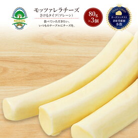 【ふるさと納税】北海道 十勝 モッツァレラチーズ さけるタイプ(プレーン)80g×3個［チーズ工房NEEDS］【 モッツァレラ チーズ ミルク ワイン 乳製品 北海道 十勝 幕別 】