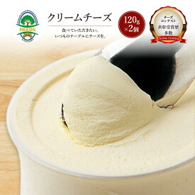 【ふるさと納税】北海道 十勝 クリームチーズ120g×2個［チーズ工房NEEDS］【 クリームチーズ チーズ ミルク ワイン 乳製品 北海道 十勝 幕別 】