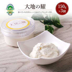 【ふるさと納税】北海道 十勝 大地の耀150g×3個［チーズ工房NEEDS］【 クリームタイプ チーズ ミルク ワイン 乳製品 北海道 十勝 幕別 】