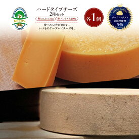 【ふるさと納税】北海道 十勝 槲（かしわ）150g・槲プレミアム100g（各1個）［チーズ工房NEEDS］【 ハードタイプ チーズ ミルク ワイン 乳製品 北海道 十勝 幕別 】