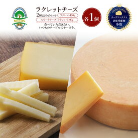 【ふるさと納税】北海道 十勝 ラクレット150g・スモークチーズ（ラクレット）100g（各1個）［チーズ工房NEEDS］【 ラクレット セミハードタイプ　スモークチーズ チーズ ミルク ワイン 乳製品 北海道 十勝 幕別 】