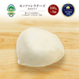 【ふるさと納税】北海道 十勝 モッツァレラチーズ 真空タイプ100g×4個［チーズ工房NEEDS］【 モッツァレラ チーズ ミルク ワイン 乳製品 北海道 十勝 幕別 】