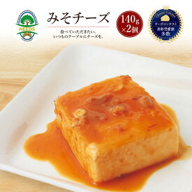 【ふるさと納税】北海道 十勝 みそチーズ 140g×2個［チーズ工房NEEDS］【 味噌 チーズ ミルク ワイン 乳製品 北海道 十勝 幕別 】