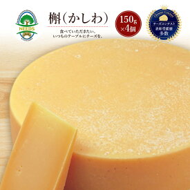 【ふるさと納税】北海道 十勝 槲（かしわ）150g×4個［チーズ工房NEEDS］【 ハードタイプ チーズ ミルク ワイン 乳製品 北海道 十勝 幕別 】