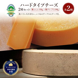 【ふるさと納税】北海道 十勝 槲（かしわ）150g・槲プレミアム100g（各2個）［チーズ工房NEEDS］【 ハードタイプ チーズ ミルク ワイン 乳製品 北海道 十勝 幕別 】