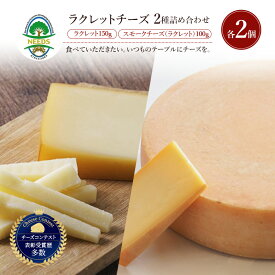 【ふるさと納税】北海道 十勝 ラクレット150g・スモークチーズ（ラクレット）100g（各2個）［チーズ工房NEEDS］【 ラクレット セミハードタイプ　スモークチーズ チーズ ミルク ワイン 乳製品 北海道 十勝 幕別 】