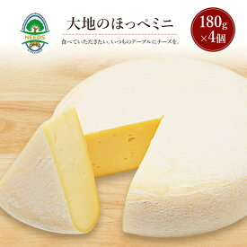 【ふるさと納税】北海道 十勝 大地のほっぺミニ180g×4個［チーズ工房NEEDS］【 セミハード チーズ ミルク ワイン 乳製品 北海道 十勝 幕別 】