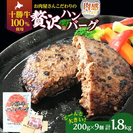 【ふるさと納税】北海道 十勝牛 手ごねハンバーグ 200g×9個【セット 牛100% 国産牛 牛肉 ハンバーグ パティ パテ 惣菜 小分け 冷凍 大きい 国産 北海道 十勝 幕別 ふるさと納税 送料無料 】