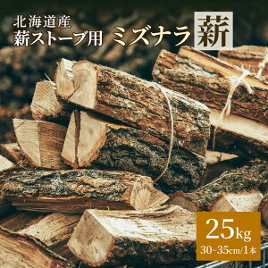 【ふるさと納税】北海道産 薪ストーブ用 ミズナラ薪 25kg(30〜35cm/1本)TOKACHI FIRE WOOD【 薪 広葉樹 ナラ 焚き火 ストーブ キャンプ ピザ窯 暖炉 サウナ 乾燥薪 焚き付け 太割 アウトドア グラン