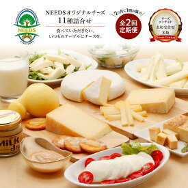 【ふるさと納税】北海道 十勝 チーズアソート11種 / プレミアム食べ比べセット 2回定期便(2ヶ月ごと)[チーズ工房NEEDS]【 隔月 槲 ラクレット モッツァレラ 大地のほっぺ さけるチーズ ミルクジャム 】